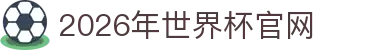 2026年世界杯官方认定优质平台